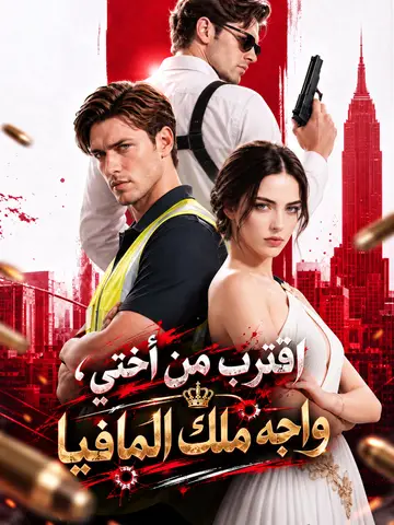 اقترب من أختي، وواجه ملك المافيا