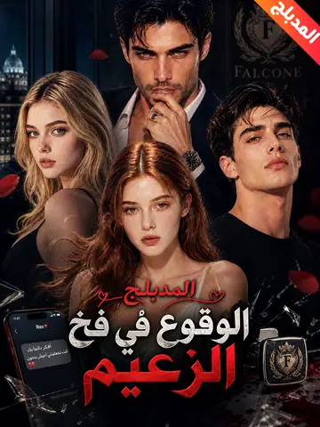 المدبلج-الوقوع في فخ الزعيم