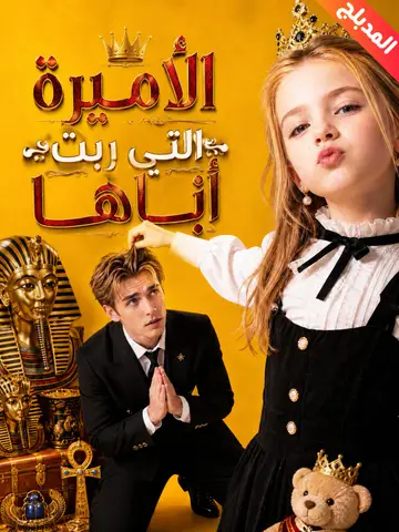 المدبلج-الأميرة التي ربّت أباها
