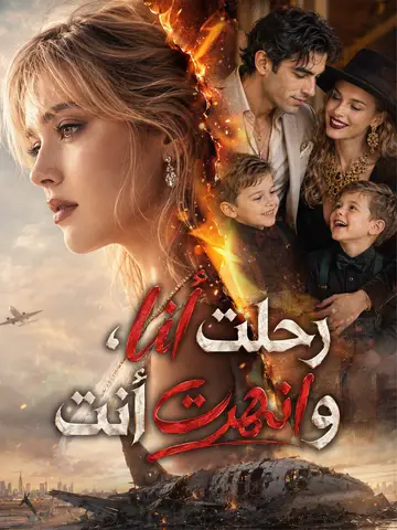 رحلت أنا، وانهرت أنت