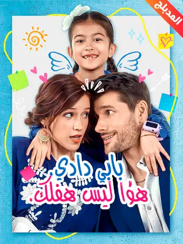 بابي دادي هذا ليس طفلك