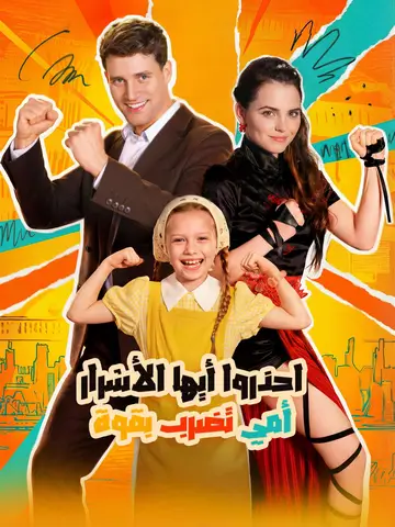 احذروا أيها الأشرار أمي تضرب بقوة