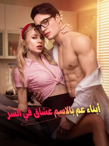 أبناء عم بالاسم عشاق في السر