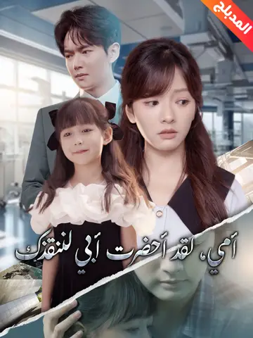 أمي، لقد أحضرت أبي لننقذك