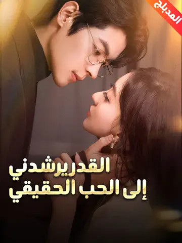 القدر يرشدني إلى الحب الحقيقي