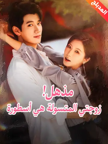 مذهل! زوجتي المتسولة هي أسطورة
