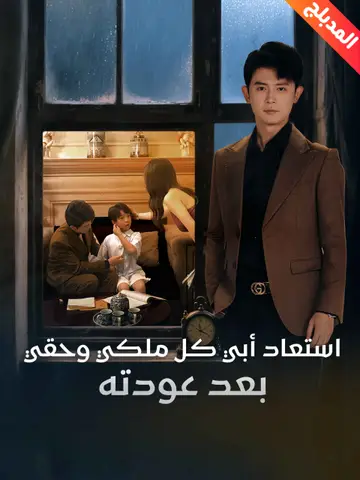 استعاد أبي كل ملكي وحقي بعد عودته