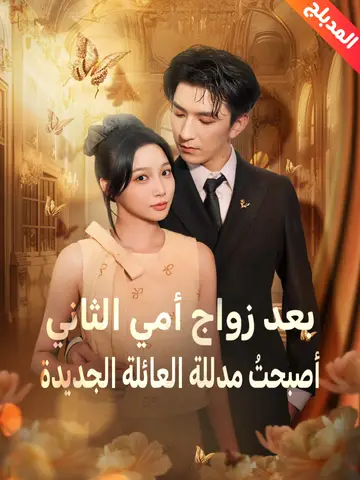 بعد زواج أمي الثاني، أصبحتُ مدللة العائلة الجديدة