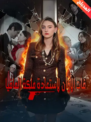فات الأوان لاستعادة ملكة المافيا