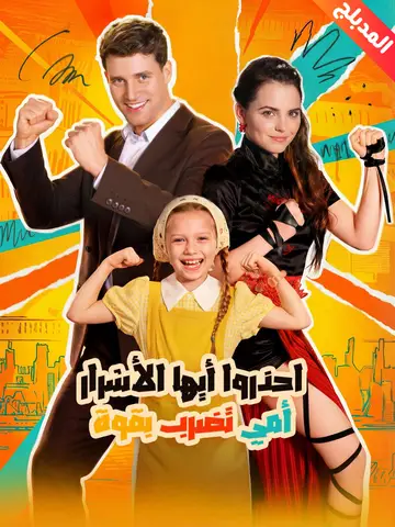 احذروا أيها الأشرار أمي تضرب بقوة