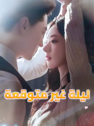 ليلة غير متوقعة