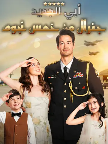 أبي الجديد جنرال من خمس نجوم