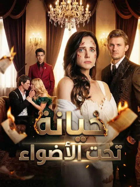 مسلسل خيانة تحت الأضواء مترجم كامل