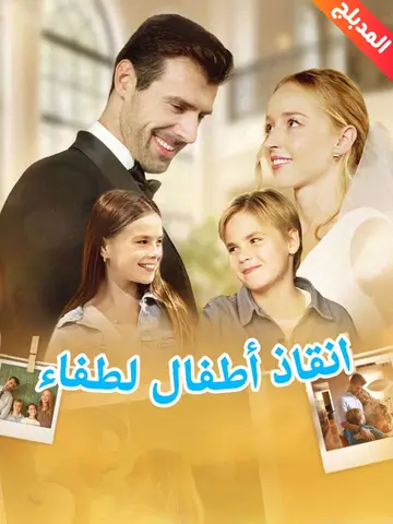 انقاذ أطفال لطفاء