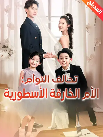 تحالف التوأم: الأم الخارقة الأسطورية