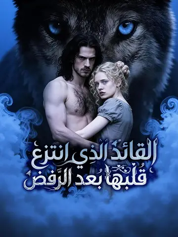 القائد الذي انتزع قلبها بعد الرفض
