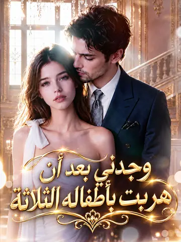 المدبلج-وجدني بعد أن هربت بأطفاله الثلاثة