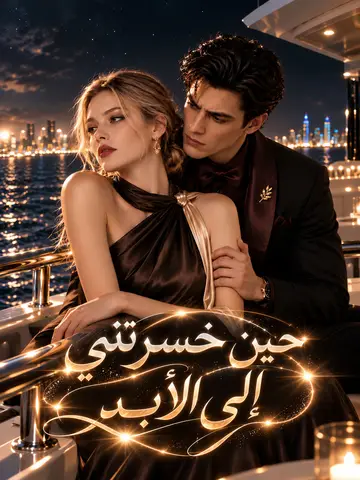 حين خسرتني إلى الأبد