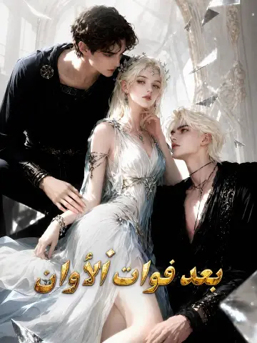 حبٌ بعد فوات الأوان