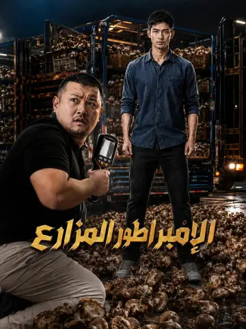 الإمبراطور المزارع