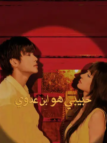 حبيبي هو ابن عدوي