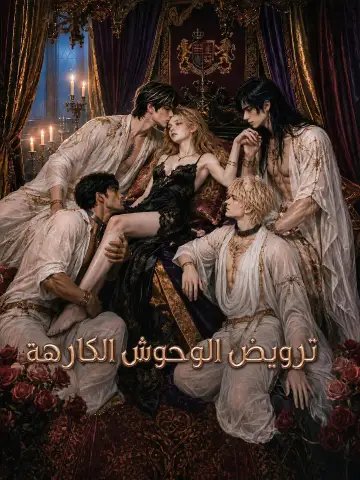 ترويض الوحوش الكارهة