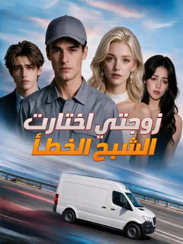 زوجتي اختارت الشبح الخطأ