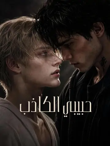 حبيبي الكاذب