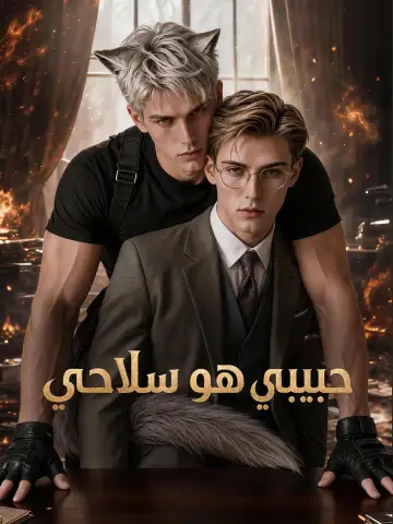حبيبي هو سلاحي