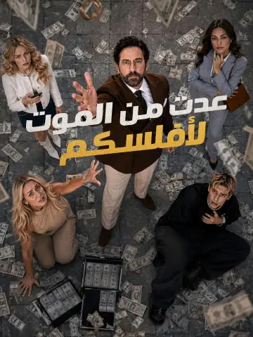 عدت من الموت لأفلسكم