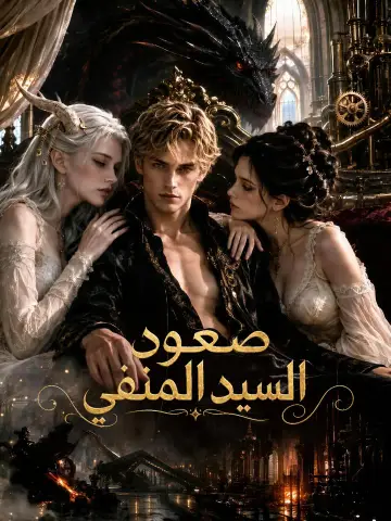 صعود السيد المنفي