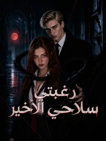 رغبتي سلاحي الأخير