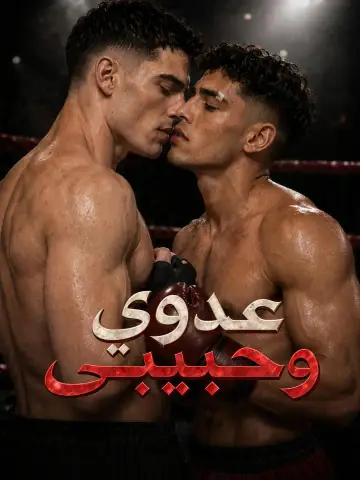 عدوي وحبيبي