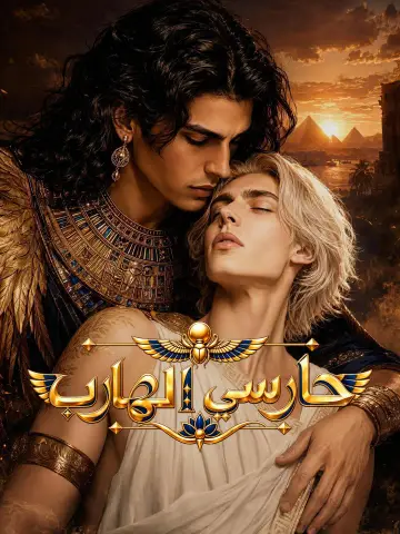 حارسي الهارب