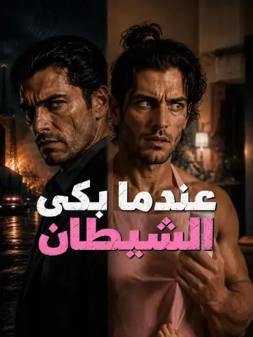 عندما بكى الشيطان