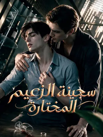 سجينة الزعيم المختارة
