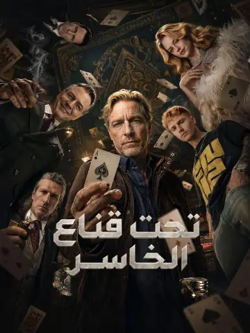 تحت قناع الخاسر