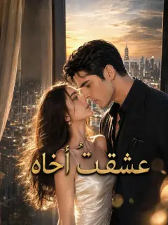 عشقتُ أخاه