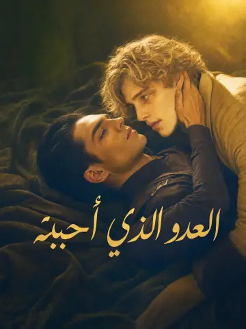 العدو الذي أحببته