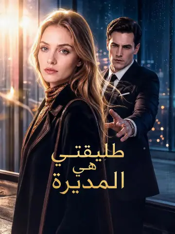 طليقتي هي المديرة