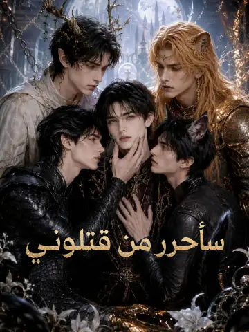 سأحرر من قتلوني