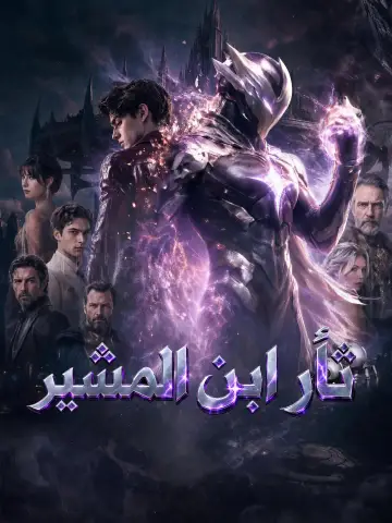 ثأر ابن المشير