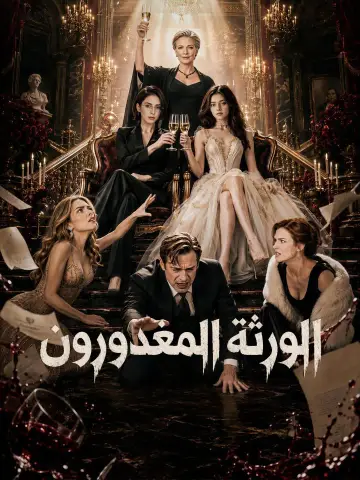 الورثة المغدورون