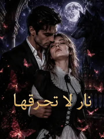 نار لا تحرقها