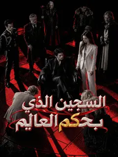 السجين الذي يحكم العالم