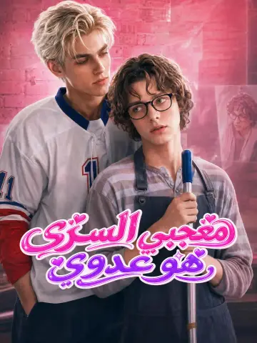 معجبي السري هو عدوي