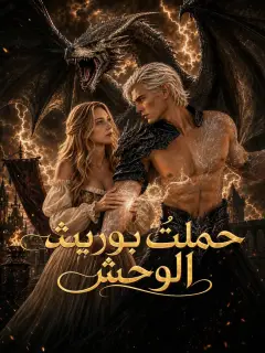 حملتُ بوريث الوحش
