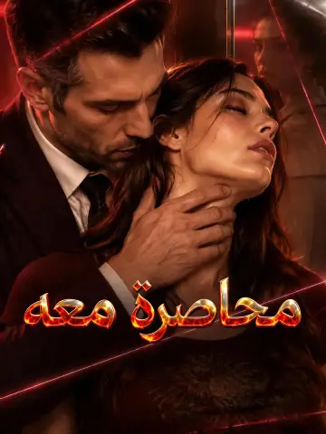 محاصرة معه