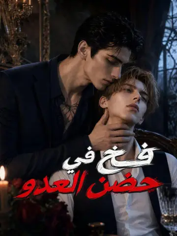 فخ في حضن العدو