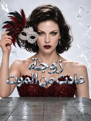 زوجة عادت من الموت